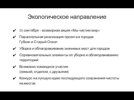 Экологическое направление 21 сентября – всемирная акция «Мы чистим мир»