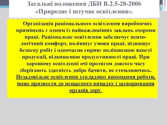 Загальні положення ДБН В.2.5-28-2006 «Природне і штучне освітлення». Організація раціонального