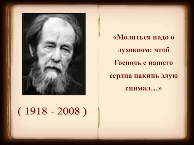 ( 1918 - 2008 ) «Молиться надо о духовном: чтоб