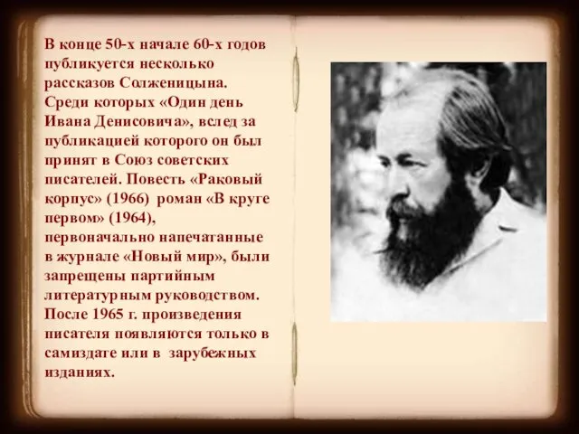 В конце 50-х начале 60-х годов публикуется несколько рассказов Солженицына.