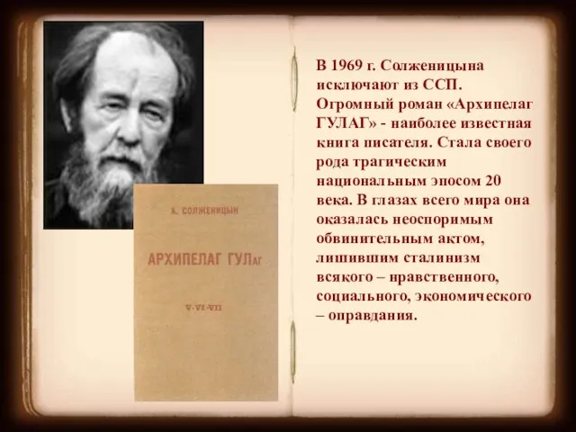 В 1969 г. Солженицына исключают из ССП. Огромный роман «Архипелаг