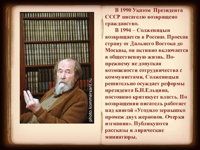В 1990 Указом Президента СССР писателю возвращено гражданство. В 1994