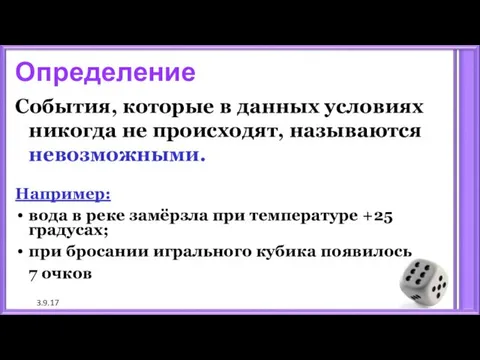 3.9.17 Определение События, которые в данных условиях никогда не происходят,