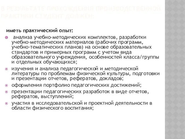 В РЕЗУЛЬТАТЕ ПРОХОЖДЕНИЯ ПРОИЗВОДСТВЕННОЙ ПРАКТИКИ СТУДЕНТ ДОЛЖЕН: иметь практический опыт: