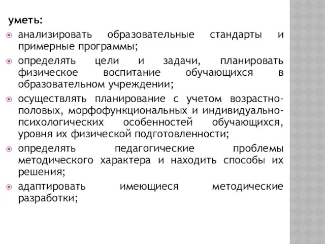 уметь: анализировать образовательные стандарты и примерные программы; определять цели и