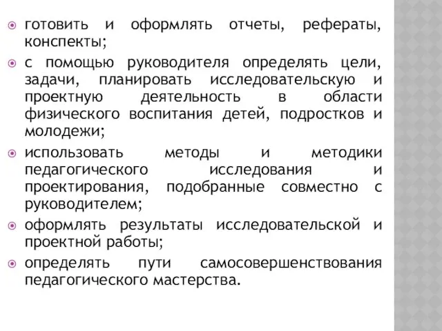 готовить и оформлять отчеты, рефераты, конспекты; с помощью руководителя определять