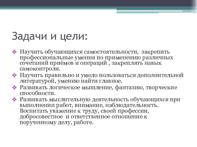 Задачи и цели: Научить обучающихся самостоятельности, закрепить профессиональные умения по