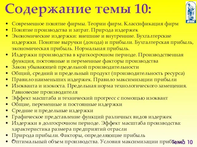 Тема 10 Содержание темы 10: Современное понятие фирмы. Теории фирм.