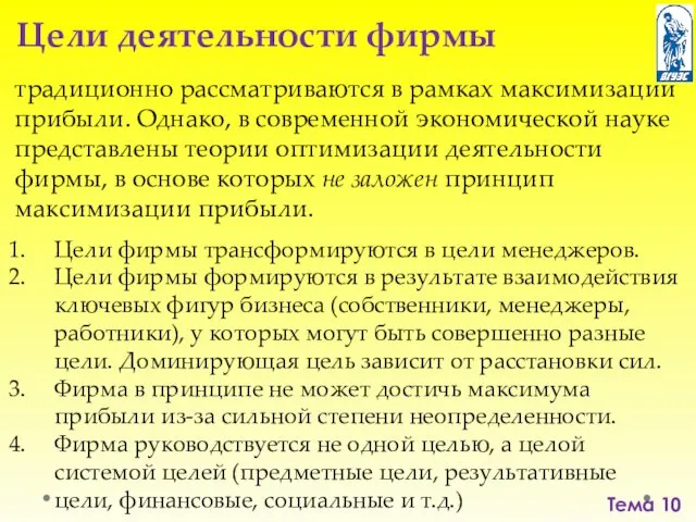 Тема 10 Цели деятельности фирмы традиционно рассматриваются в рамках максимизации