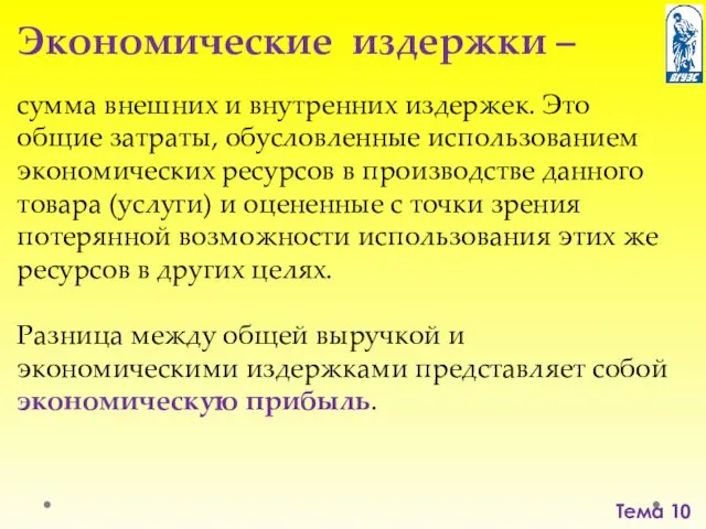 Тема 10 Экономические издержки – сумма внешних и внутренних издержек.