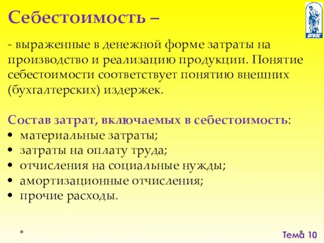 Тема 10 Себестоимость – - выраженные в денежной форме затраты