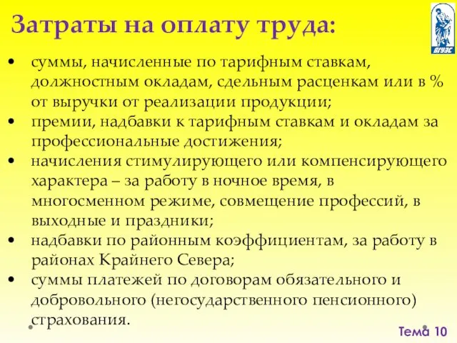 Тема 10 Затраты на оплату труда: суммы, начисленные по тарифным