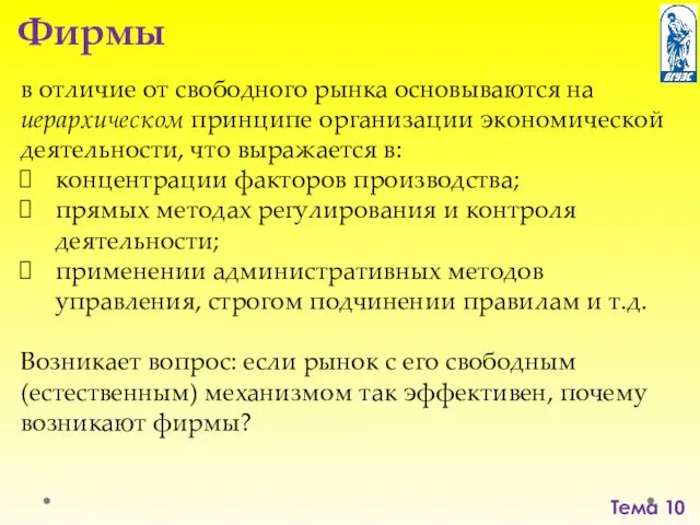 Тема 10 Фирмы в отличие от свободного рынка основываются на