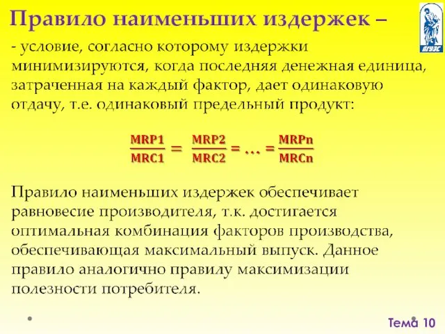 Тема 10 Правило наименьших издержек –