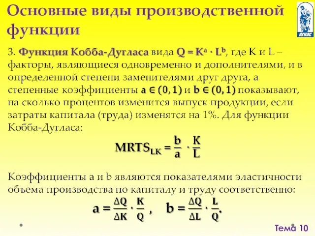 Тема 10 Основные виды производственной функции