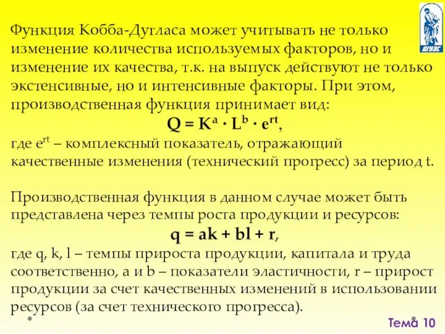 Тема 10 Функция Кобба-Дугласа может учитывать не только изменение количества