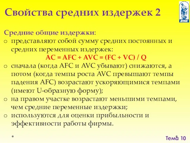 Тема 10 Средние общие издержки: представляют собой сумму средних постоянных