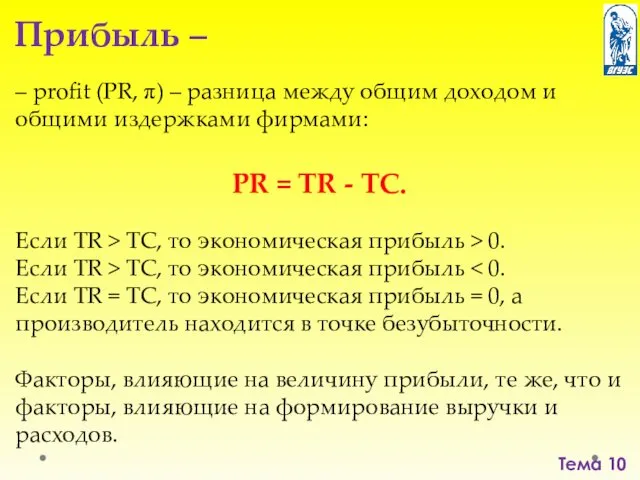 Тема 10 Прибыль – – profit (PR, π) – разница