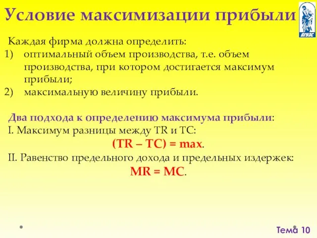 Тема 10 Условие максимизации прибыли Каждая фирма должна определить: оптимальный