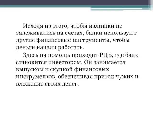 Исходя из этого, чтобы излишки не залеживались на счетах, банки используют другие финансовые