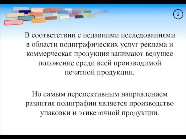 В соответствии с недавними исследованиями в области полиграфических услуг реклама