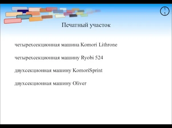 Печатный участок четырехсекционная машина Kоmоri Lithrоnе четырехсекционная машину Ryоbi 524