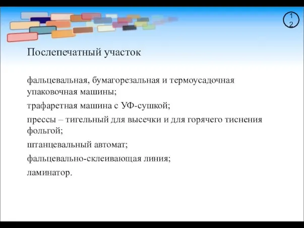 Послепечатный участок фальцевальная, бумагорезальная и термоусадочная упаковочная машины; трафаретная машина