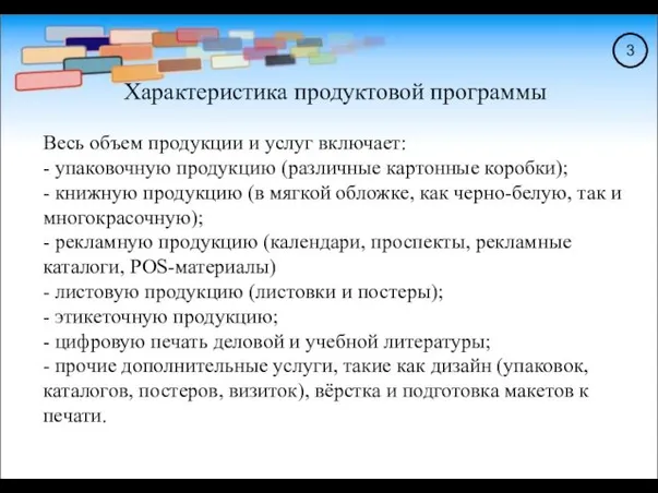 Характеристика продуктовой программы Весь объем продукции и услуг включает: -