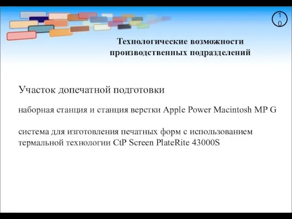 10 Участок допечатной подготовки наборная станция и станция верстки Applе