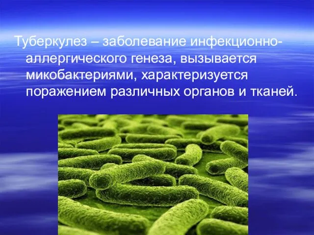 Туберкулез – заболевание инфекционно-аллергического генеза, вызывается микобактериями, характеризуется поражением различных органов и тканей.