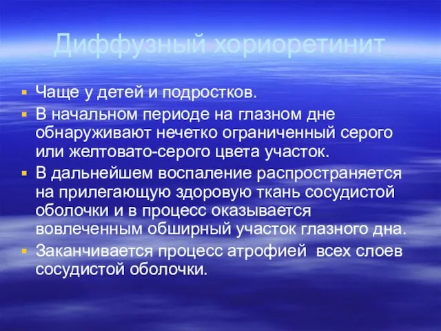 Диффузный хориоретинит Чаще у детей и подростков. В начальном периоде