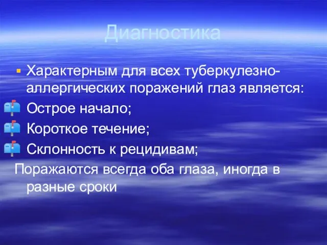 Диагностика Характерным для всех туберкулезно-аллергических поражений глаз является: Острое начало;