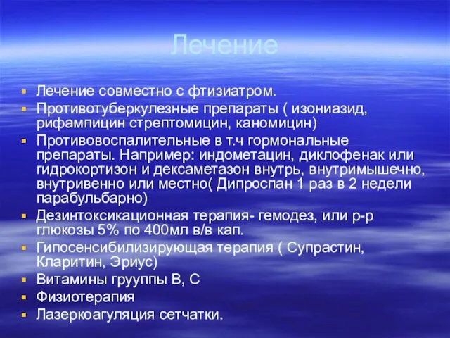 Лечение Лечение совместно с фтизиатром. Противотуберкулезные препараты ( изониазид, рифампицин