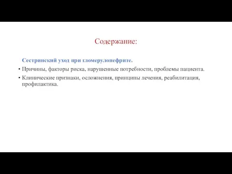 Содержание: Сестринский уход при гломерулонефрите. Причины, факторы риска, нарушенные потребности,