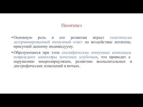 Патогенез Основную роль в его развитии играет генетически детерминированный иммунный