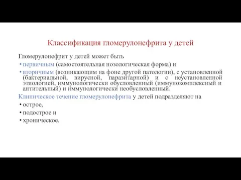 Классификация гломерулонефрита у детей Гломерулонефрит у детей может быть первичным