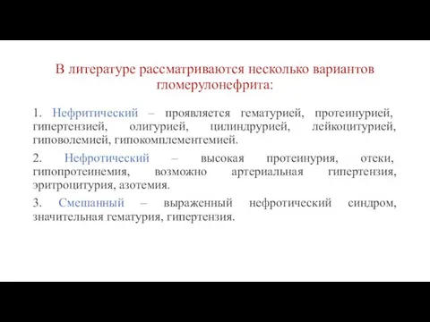 В литературе рассматриваются несколько вариантов гломерулонефрита: 1. Нефритический – проявляется