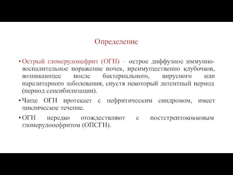 Определение Острый гломерулонефрит (ОГН) – острое диффузное иммунно-воспалительное поражение почек,