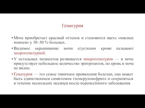 Гематурия Моча приобретает красный оттенок и становится цвета «мясных помоев»