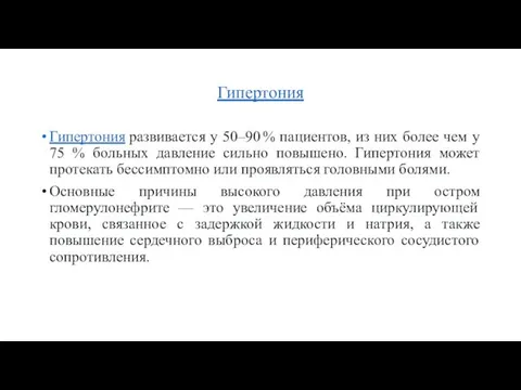 Гипертония Гипертония развивается у 50–90 % пациентов, из них более