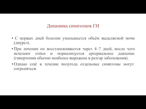 Динамика симптомов ГН С первых дней болезни уменьшается объём выделяемой