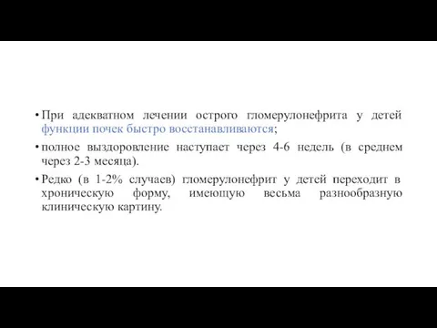 При адекватном лечении острого гломерулонефрита у детей функции почек быстро