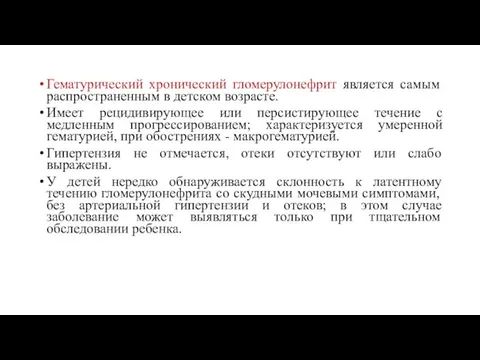 Гематурический хронический гломерулонефрит является самым распространенным в детском возрасте. Имеет