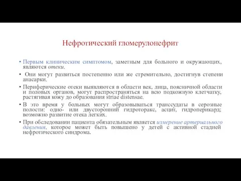 Нефротический гломерулонефрит Первым клиническим симптомом, заметным для больного и окружающих,