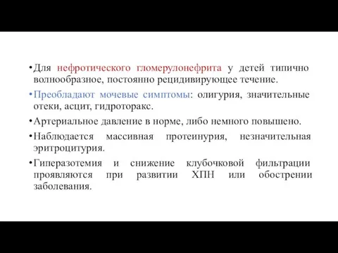 Для нефротического гломерулонефрита у детей типично волнообразное, постоянно рецидивирующее течение.