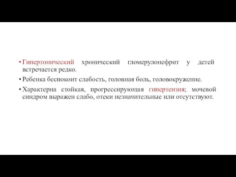 Гипертонический хронический гломерулонефрит у детей встречается редко. Ребенка беспокоит слабость,