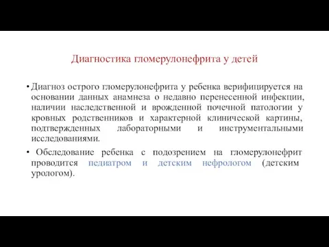 Диагностика гломерулонефрита у детей Диагноз острого гломерулонефрита у ребенка верифицируется