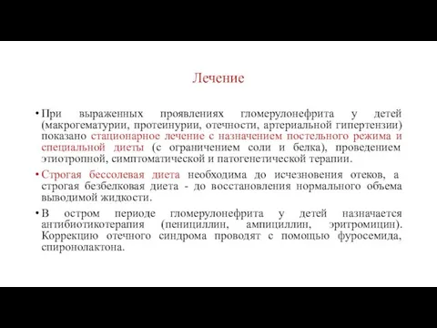 Лечение При выраженных проявлениях гломерулонефрита у детей (макрогематурии, протеинурии, отечности,