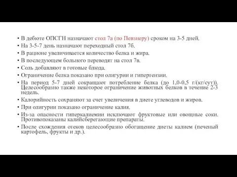 В дебюте ОПСГН назначают стол 7а (по Певзнеру) сроком на