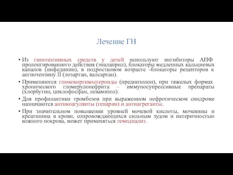 Лечение ГН Из гипотензивных средств у детей используют ингибиторы АПФ